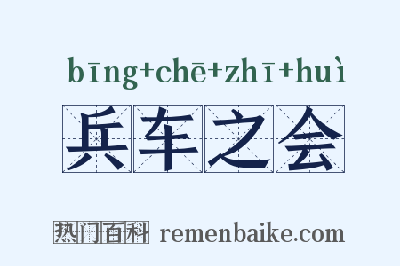 兵车之会是什么意思的图片